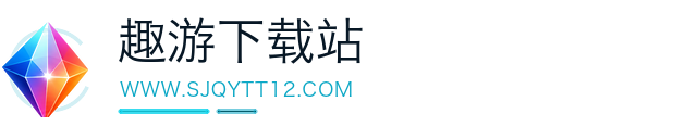 趣游下载站